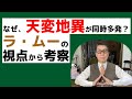 【なぜ、世界各地で天変地異？】ラ・ムー霊示の視点から考える