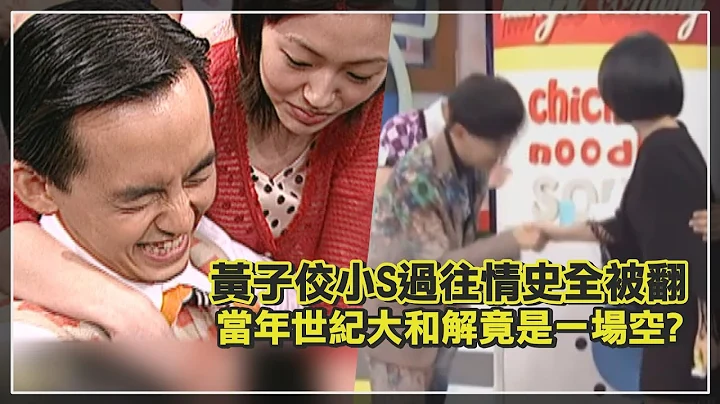 【黄子佼小S】当年的世纪大和解是假的？！佼Ｓ恋昔日甜蜜画面全被翻！ - 天天要闻