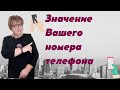 Выбираем номер телефона. Как номер телефона влияет на нашу жизнь.