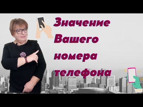 Выбираем Номер Телефона. Как Номер Телефона Влияет На Нашу Жизнь.