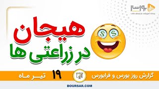 گزارش روزانه بورس و فرابورس 19 تیر با مجتبی سلطانی