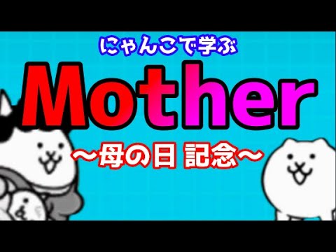 にゃんこで学ぶドラマ『Mother』〜母の日記念〜【にゃんこ大戦争】