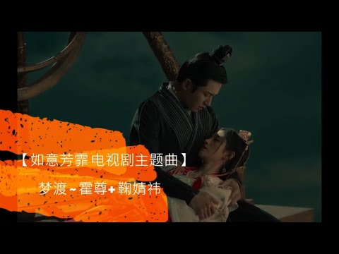 【如意芳霏 （电视剧片尾曲)】梦渡 ~ 霍尊 & 鞠婧祎