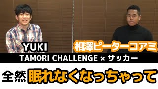 サッカー選手 相澤ピーターコアミ 全然 眠れなくなっちゃって Youtube