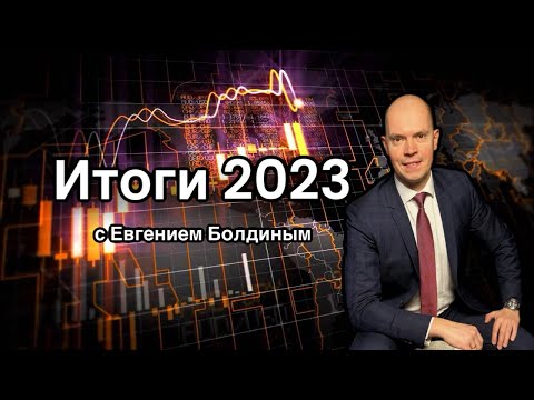 2023 год -- Итоги с Евгением Болдиным