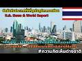 จัดอันดับประเทศที่ดีที่สุดในเอเชียตะวันออกเฉียงใต้ | U.S. News & World Report #ความคิดเห็นต่างชาติ