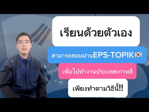 เรียนเองก็สามารถสอบEPS TOPIKผ่ สอบไปทํางานเกาหลีแบบถูกกฏหมาย✈️🇰🇷💕🥰🇰🇷 eps สอบepsthailand ขึ้นฟีดเถอะ เกาหลีใต้🇰🇷