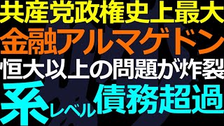 11-25 恒大よりもヤバイ！とんでもない問題が顕在化した