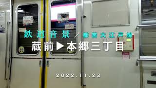 鉄道音景／都営地下鉄・大江戸線（蔵前▶︎本郷三丁目）