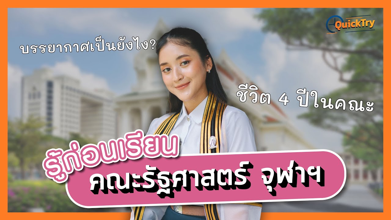 รัฐศาสตร์จุฬาฯ บรรยากาศ สังคม เป็นยังไง? รู้ข้อมูลก่อนเรียน