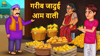 गरीब जादुई आम वाली | Hindi Kahani | Hindi Moral Stories | Hindi Kahaniya | Hindi Fairy tales