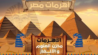 الكشف عن عجائب مصر: حقائق مذهلة عن الأهرامات