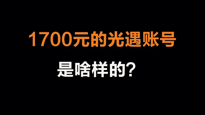 光遇：1700元的光遇賬號是啥樣的？ - 天天要聞