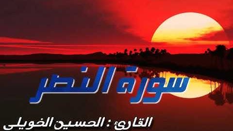 حسين الخويلي - سورة النصر SURAT AL-NASR
