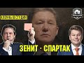 ЗЕНИТ – СПАРТАК. Главный кошмар и угар лета | МАТЧ ТВ – гении!