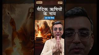 Names of Vedic sages for sons | Names of Vedic Ṛṣis for Boys | Hin