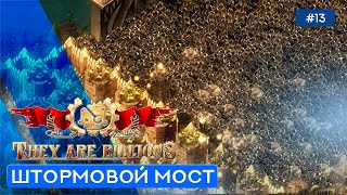картинка: Штормовой Мыс - They Are Billions (Кампания)  - 13