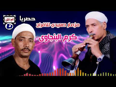 مزمار صعيدي للافراح كرم البنجاوى