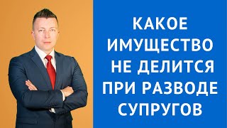 Какое имущество не делится при разводе супругов - Консультация семейного адвоката