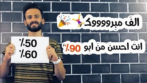 الف مبرووك للي جاب 50%او 60%ف الثانوية العامة !