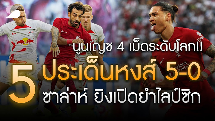 นูนเญซ 4 เม็ด! 5 ประเด็นร้อน "ไลป์ซิก 0-5 หงส์" ซาล่าห์ ยิงเด็ด-คาร์วัลโญ่ เฉิดฉาย