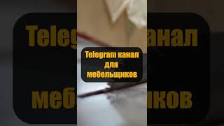 Клиенты на мебель. В нашем ТГ канале все кейсы