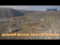 ДАЛЬНИЙ ВОСТОК. ЗАКАТ ПУТИНИЗМА.