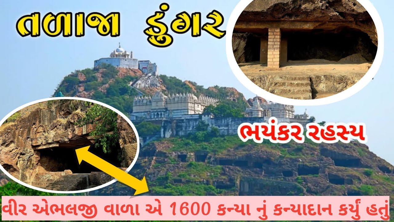રહસ્યમય ગુફા અને જૈન મંદિર થી ભરેલ પર્વત એટલે તળાજા ડુંગર || Talaja ...