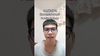 หยุดฟังก่อน ถ้าอยากรวย อยากมี Passive income #การเงิน #การลงทุน #passiveincome #ilovemoney #mindset