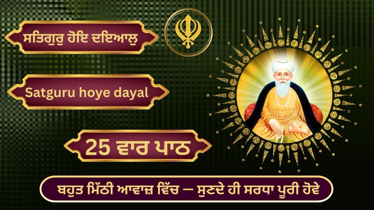 ਸਤਿਗੁਰੁ ਹੋਇ ਦਇਆਲੁ | 25 ਵਾਰ ਪਾਠ | Satguru Hoye Dayaal 25 Times Path