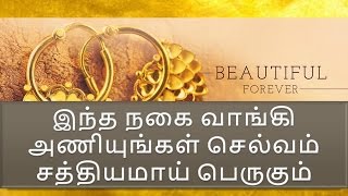 இந்த நகை வாங்கி அணியுங்கள் செல்வம் சத்தியமாய் பெருகும்
