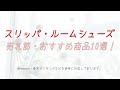 【足の冷え対策に】スリッパ・ルームシューズのおすすめ10選！【冬に向けて事前準備】
