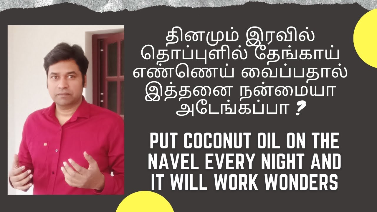 தினமும் இரவில் தொப்புளில் தேங்காய் எண்ணெய் வைப்பதால் இத்தனை  நன்மையா அடேங்கப்பா | Law of Attraction