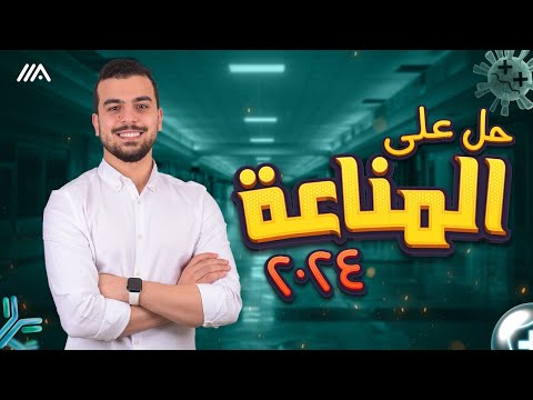 حل 130 سؤال على المناعة ليالى إمتحان الأحياء