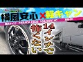 軽キャンでも横風安心！標準装備にして下さい14インチタイヤPARADA PA03