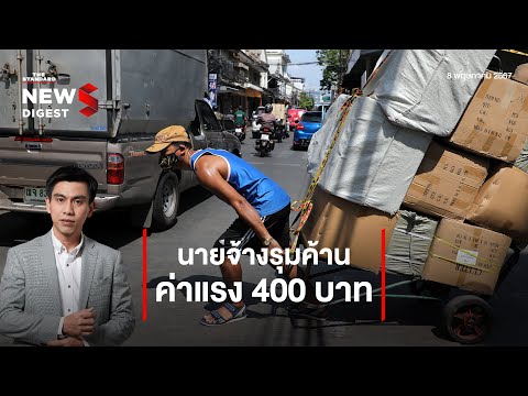 ค่าแรงขั้นต่ำ 400 บาททั่วประเทศ ทำไมภาคเอกชนคัดค้าน? 