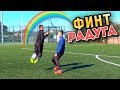 САМЫЙ КРАСИВЫЙ ФИНТ НЕЙМАРА | Финт Радуга