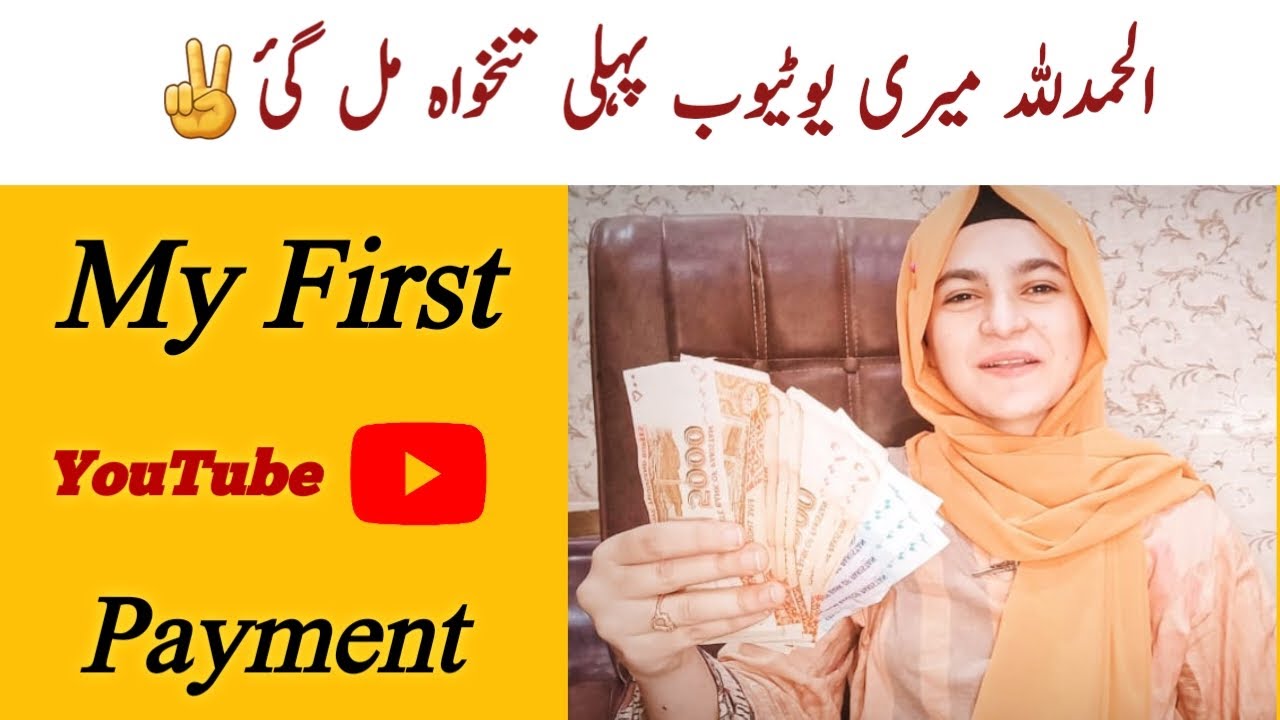 Alhamdulilah🔥 My First Youtube Earning aa gae ||  My First Youtube Payment || My first payment