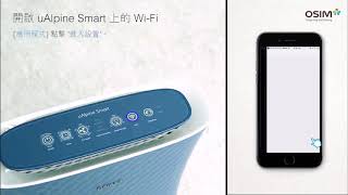 OSIM智能空氣清淨機抗菌型- APP WiFi 連接教學