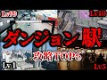 【都会の迷宮】複雑すぎて訳が分からない ダンジョン駅ランキング