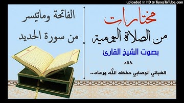 اروع تلاوة سورة الفاتحة وماتيسر من سورة الحديد للشيخ القارئ خالد الغباني الوصابي حفظه الله ورعاه...