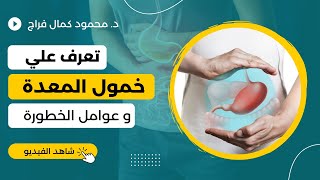 اعرف اهم اسباب خمول المعدة و الأمعاء