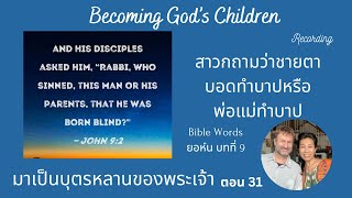 เซรี่ย์ Becoming God's children มาเป็นบุตรหลานของพระเจ้า-31 ใครเป็นผู้ตัดสิน