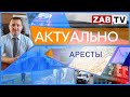 Актуально 29 апреля АРЕСТЫ