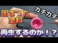 【ガンプラ】固形になって乾燥したラッカー塗料を再生する方法