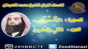 المصحف المرتل للشيخ محمد اللحيدان - سورة الأحزاب 33