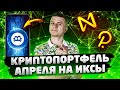 Что будет с Биткоином в Апреле? | ТОП Альткоины Месяца | Самая неожиданная Монета | Полькадот 🚀