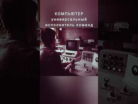 Компьютер - универсальный исполнитель команд #ссср #automobile #трактор #история #history #пту