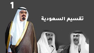 برنامج جمرة | الحلقة الأولى | تقسيم السعودية وخفايا اخرى