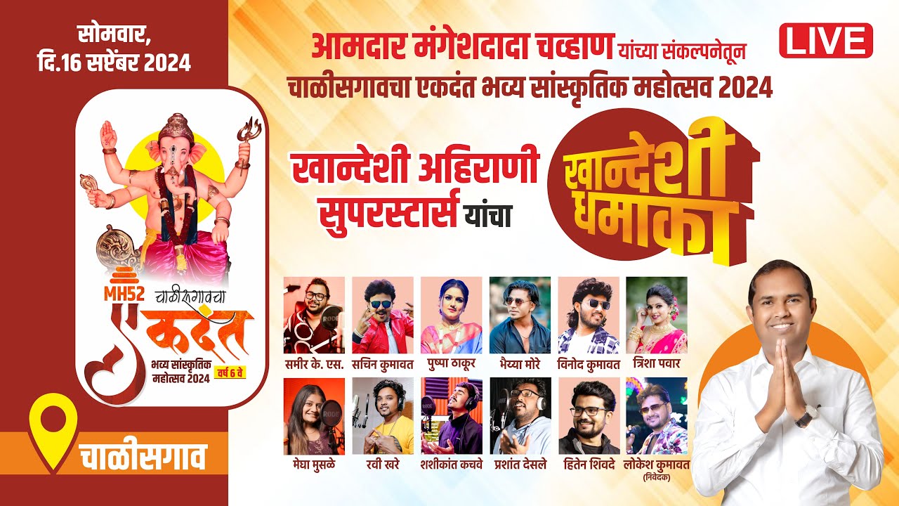 LIVE | खान्देशी अहिराणी सुपरस्टार्स यांचा खान्देशी धमाका | चाळीसगांवचा एकदंत | चाळीसगांव